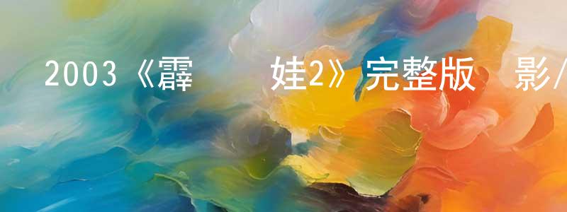 曹艷丹的動漫綜藝大全,2003《霹靂嬌娃2》完整版電影/在線觀看/百度云-美劇天堂